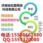 濟(jì)南網(wǎng)站開發(fā)|濟(jì)南網(wǎng)站建設(shè)哪家好|濟(jì)南網(wǎng)絡(luò)公司-濟(jì)南柏拉圖網(wǎng)絡(luò)科技提供濟(jì)南網(wǎng)站開發(fā)|濟(jì)南網(wǎng)站建設(shè)哪家好|濟(jì)南網(wǎng)絡(luò)公司的相關(guān)介紹、產(chǎn)品、服務(wù)、圖片、價(jià)格濟(jì)南做網(wǎng)站哪家好