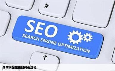 濟南網站建設 如何明智選擇優質服務商